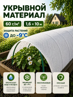 Укрывной материал Грядка в порядке с УФ стабилизатором белый 60 г/м2, 1,6 х 10 м Благодатное Земледелие